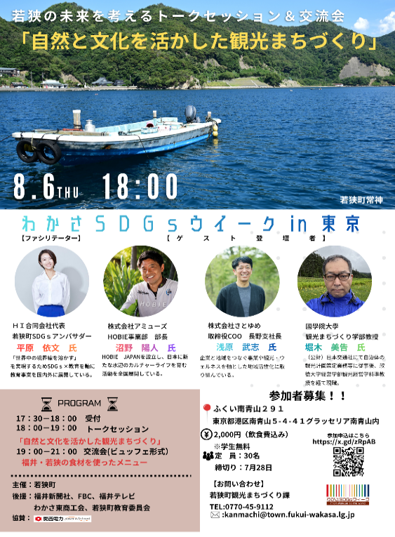 わかさSDGｓウイーク in東京 チラシ